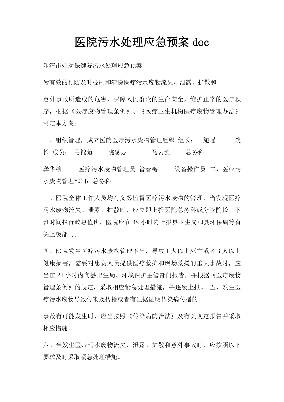 医院污水处理应急预案doc(1).docx_第1页