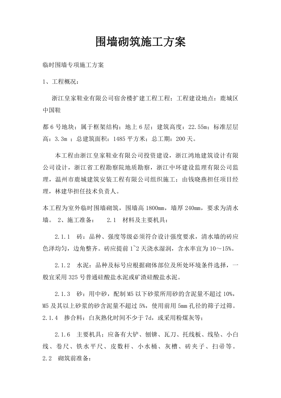 围墙砌筑施工方案(1).docx_第1页