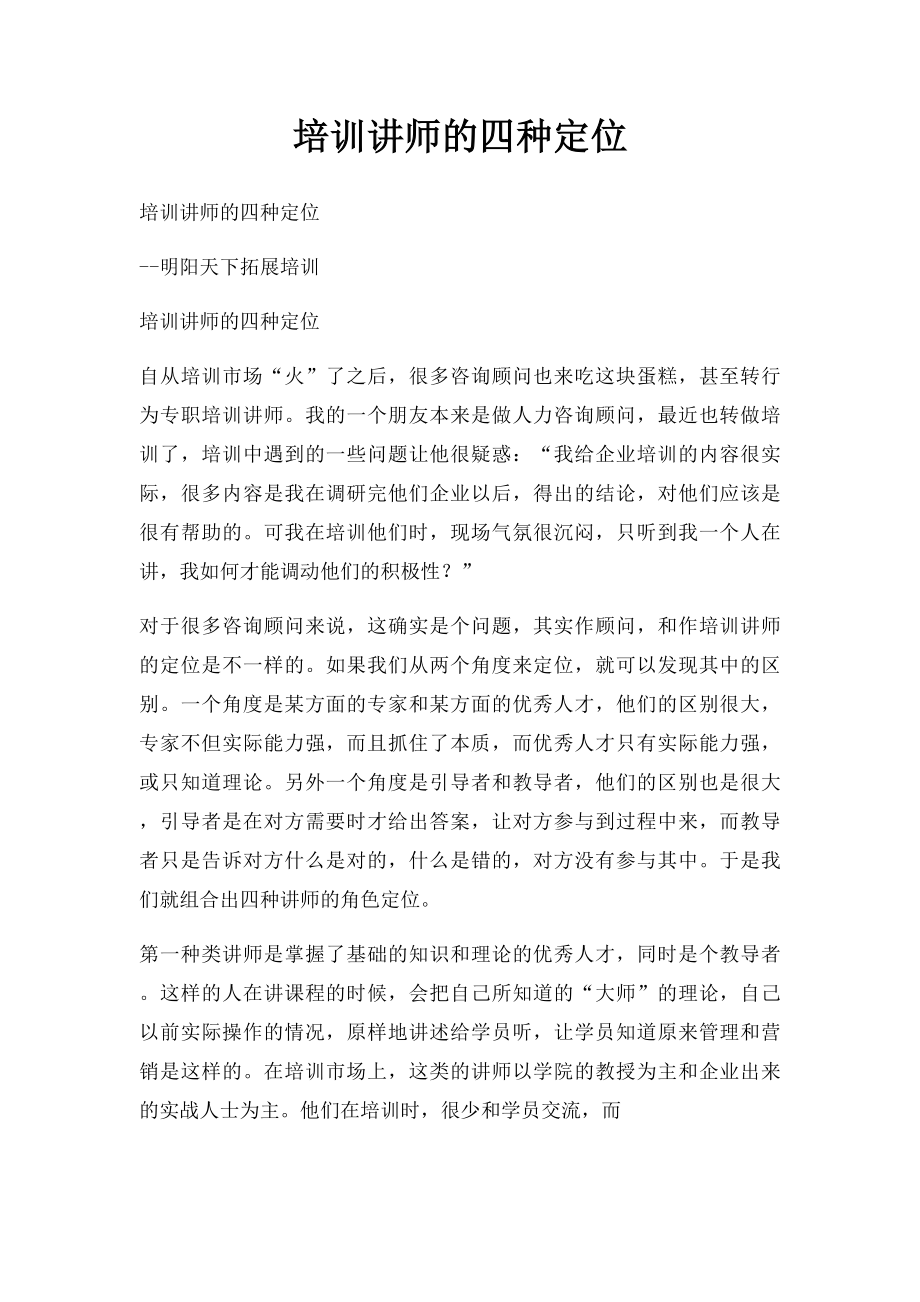 培训讲师的四种定位.docx_第1页