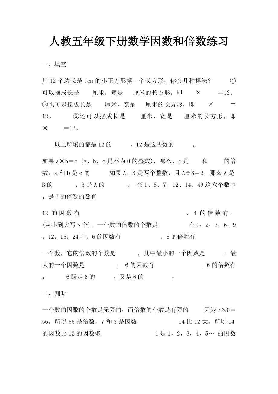 人教五年级下册数学因数和倍数练习.docx_第1页