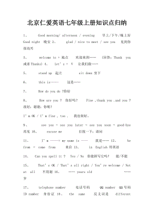 北京仁爱英语七年级上册知识点归纳.docx