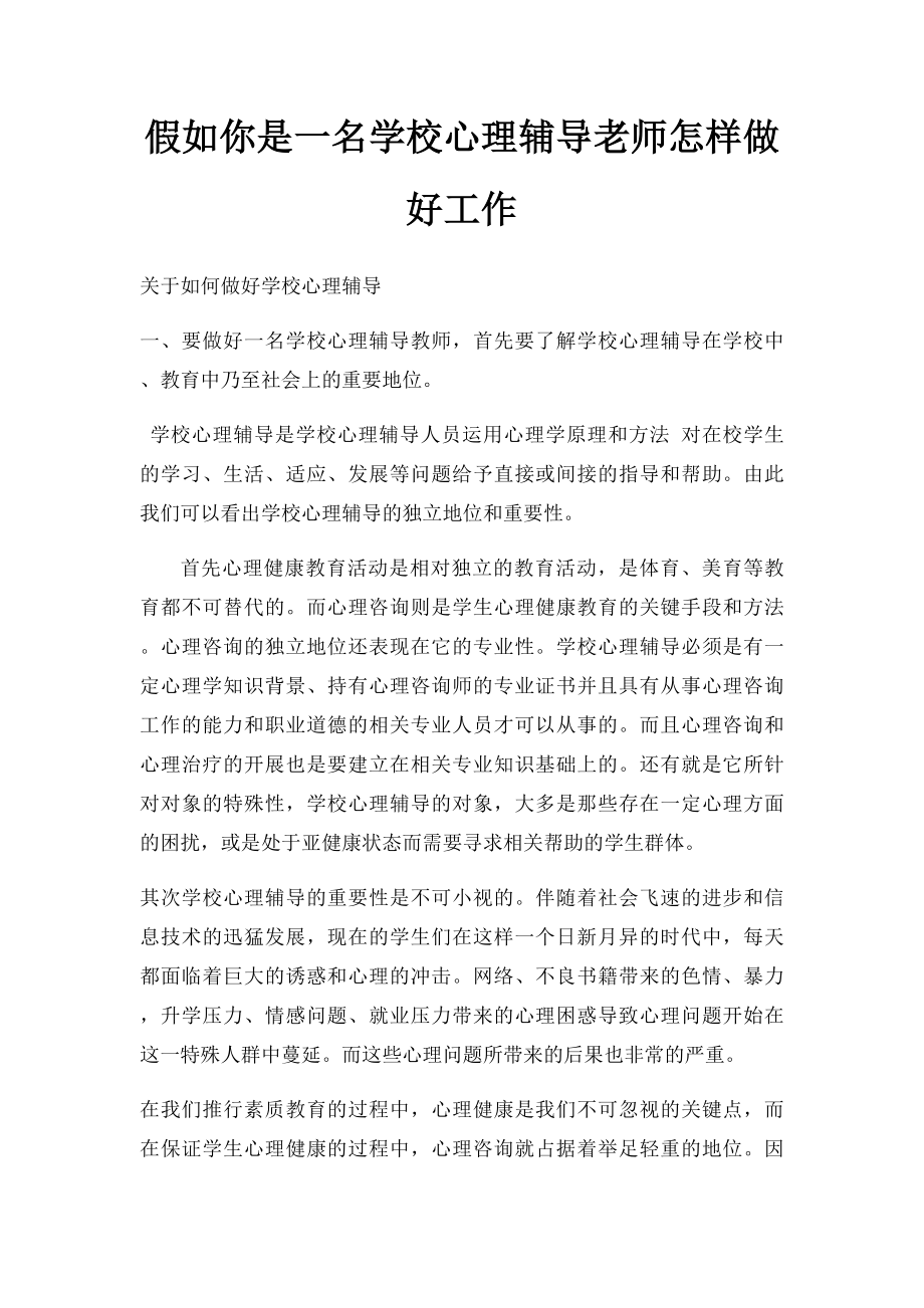 假如你是一名学校心理辅导老师怎样做好工作.docx_第1页