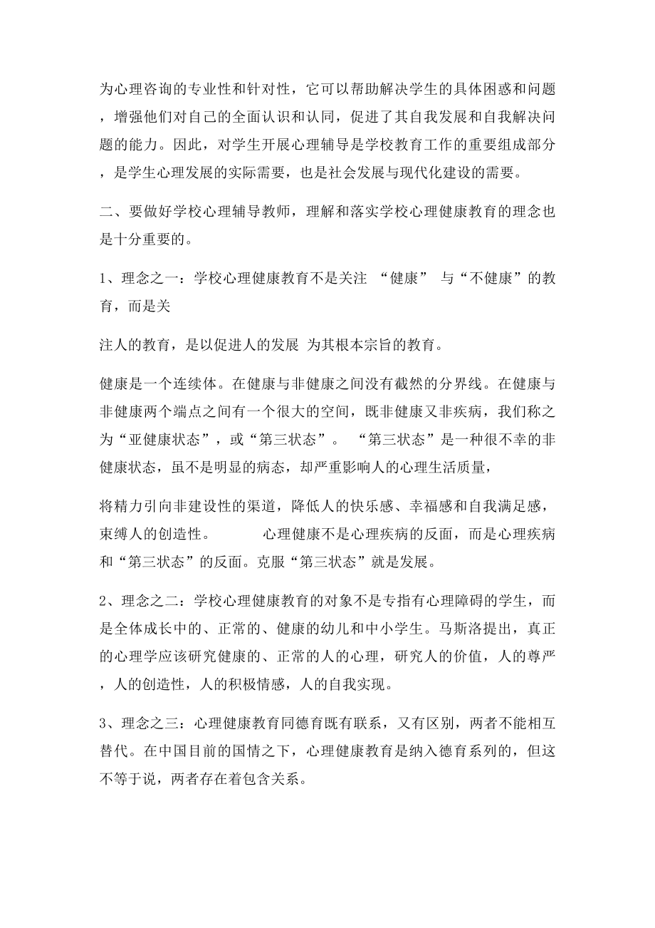 假如你是一名学校心理辅导老师怎样做好工作.docx_第2页