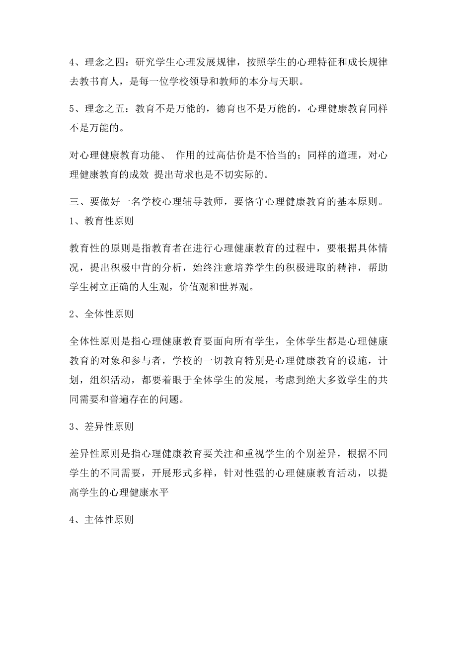 假如你是一名学校心理辅导老师怎样做好工作.docx_第3页