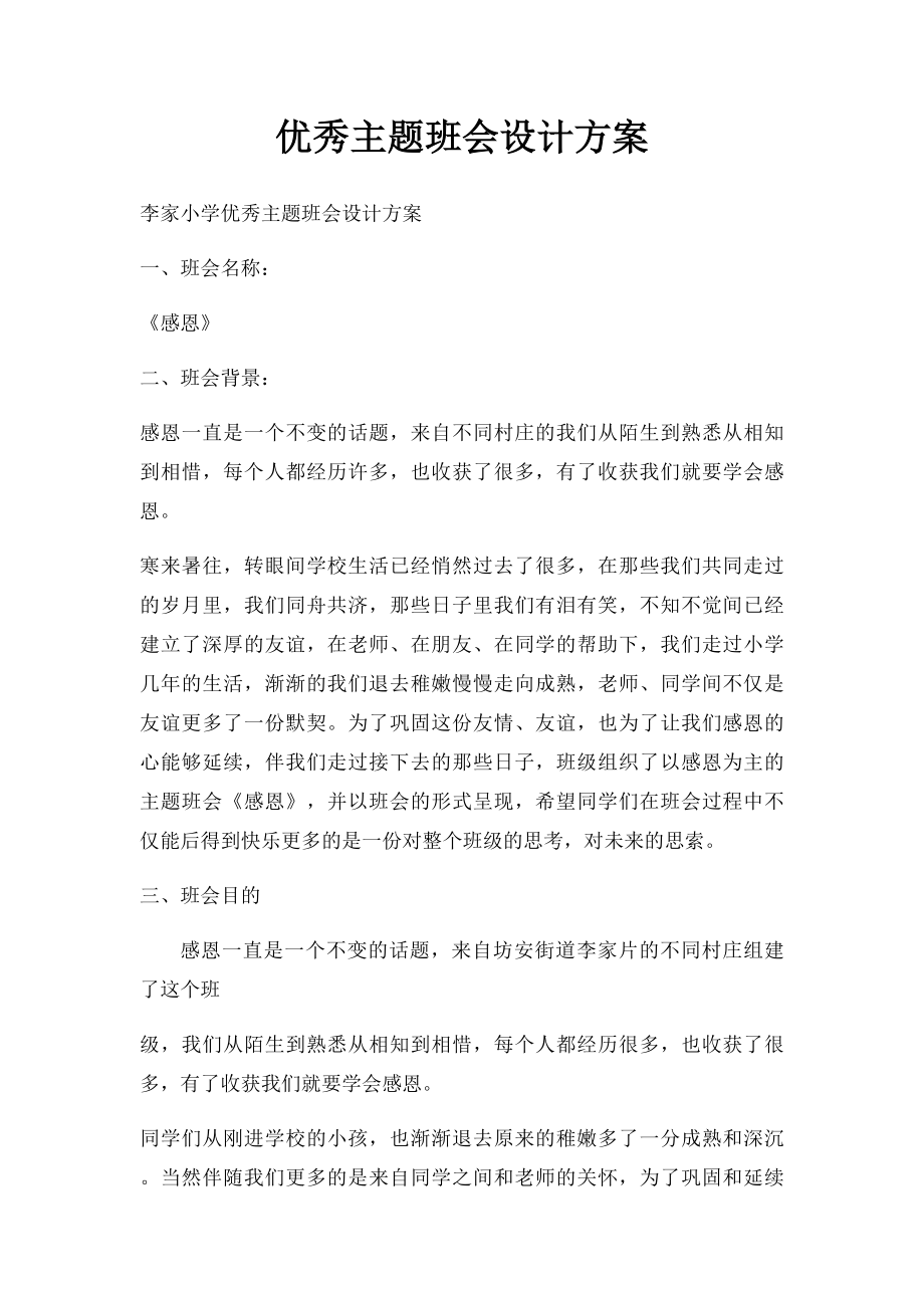 优秀主题班会设计方案.docx_第1页