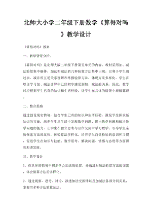 北师大小学二年级下册数学《算得对吗》教学设计(1).docx