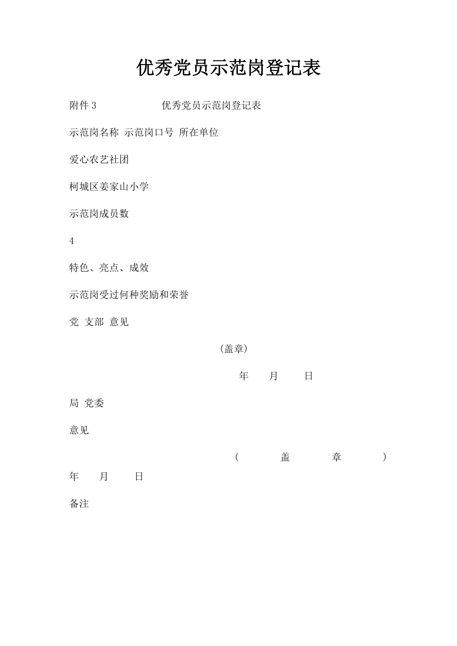 优秀党员示范岗登记表.docx_第1页