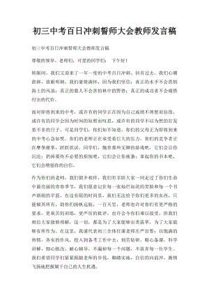 初三中考百日冲刺誓师大会教师发言稿.docx