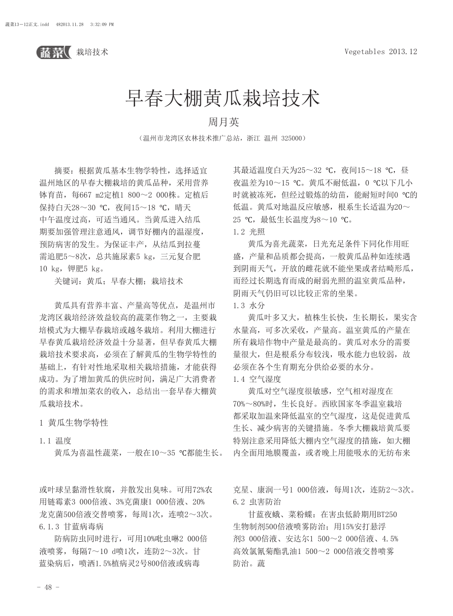 河西走廊蔬菜一三茬三熟高效栽培模式.doc_第3页