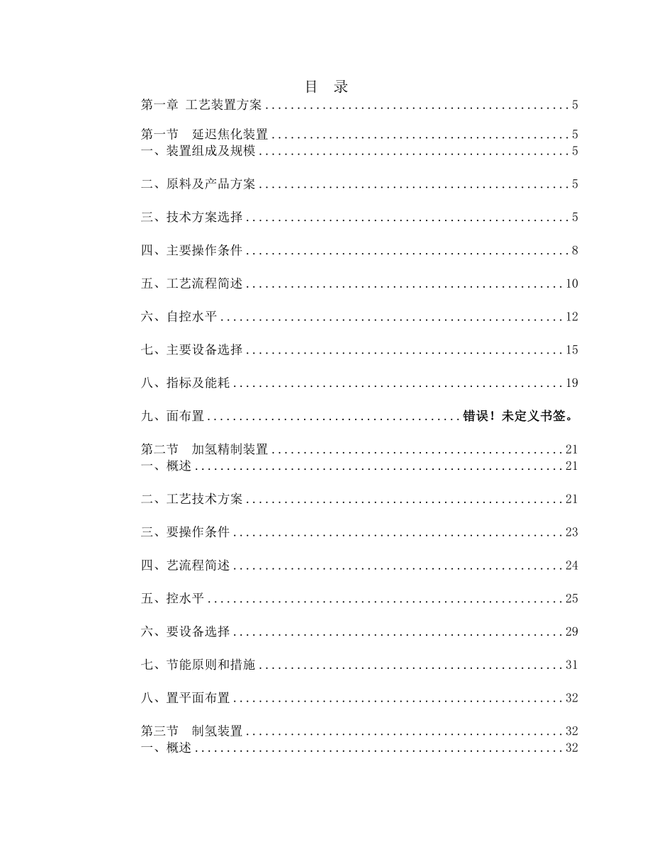 产50万吨焦化、加氢、制氢方案设计.doc_第1页