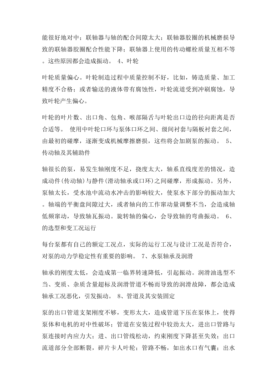 关于泵振动的危害及措施.docx_第2页