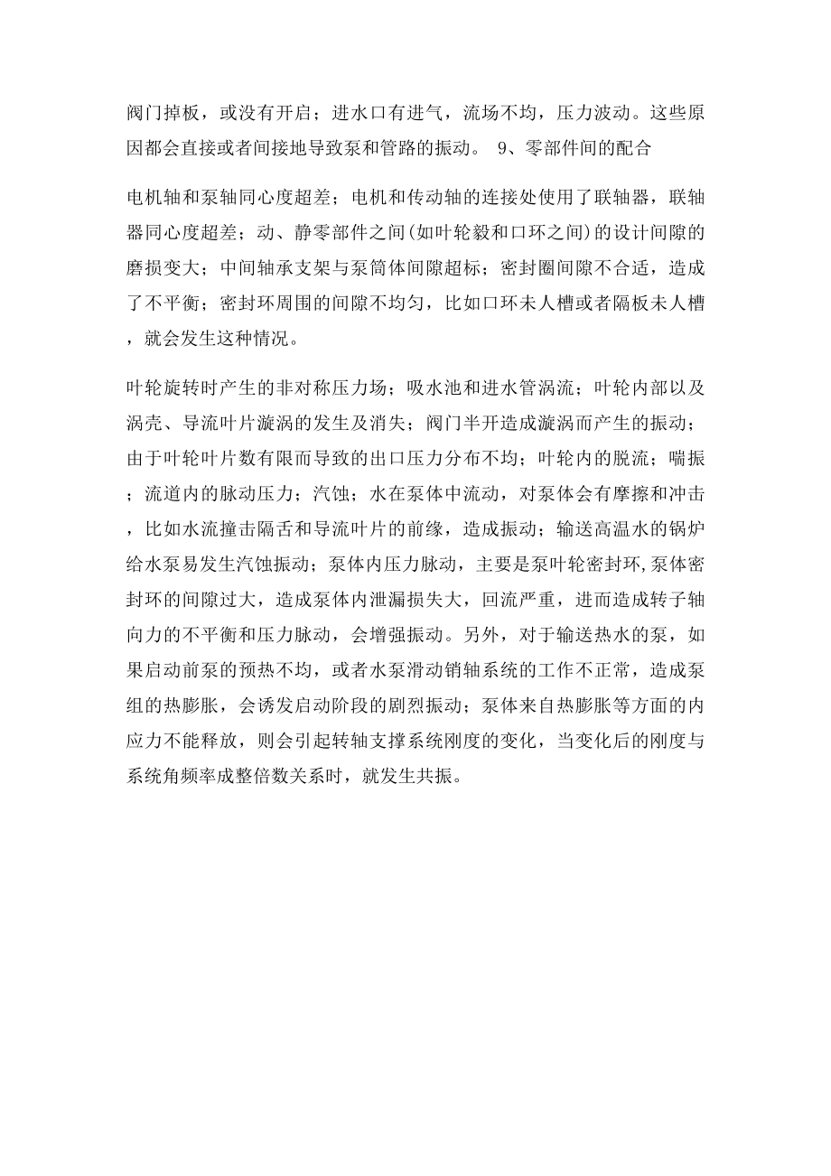 关于泵振动的危害及措施.docx_第3页