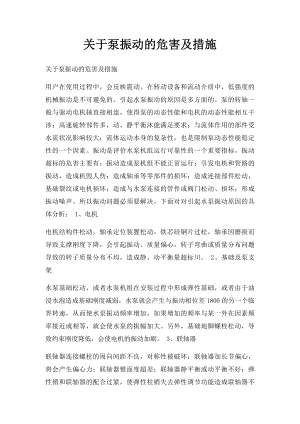 关于泵振动的危害及措施.docx