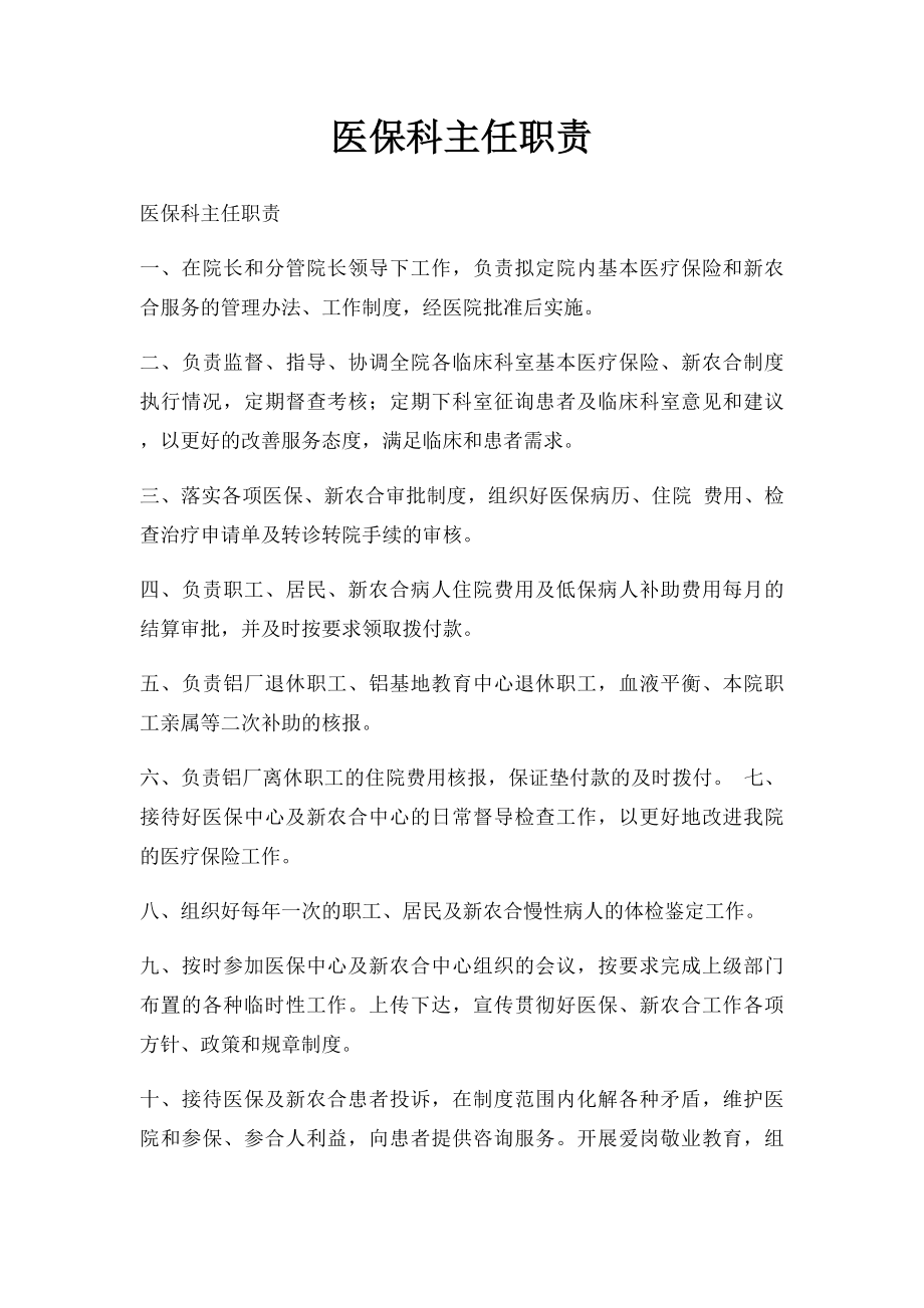 医保科主任职责.docx_第1页