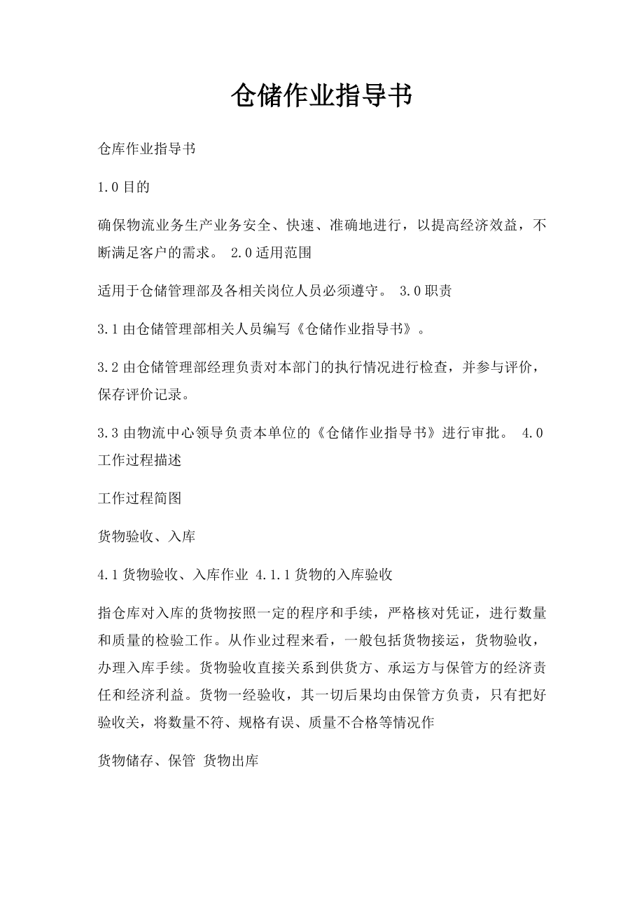 仓储作业指导书(1).docx_第1页