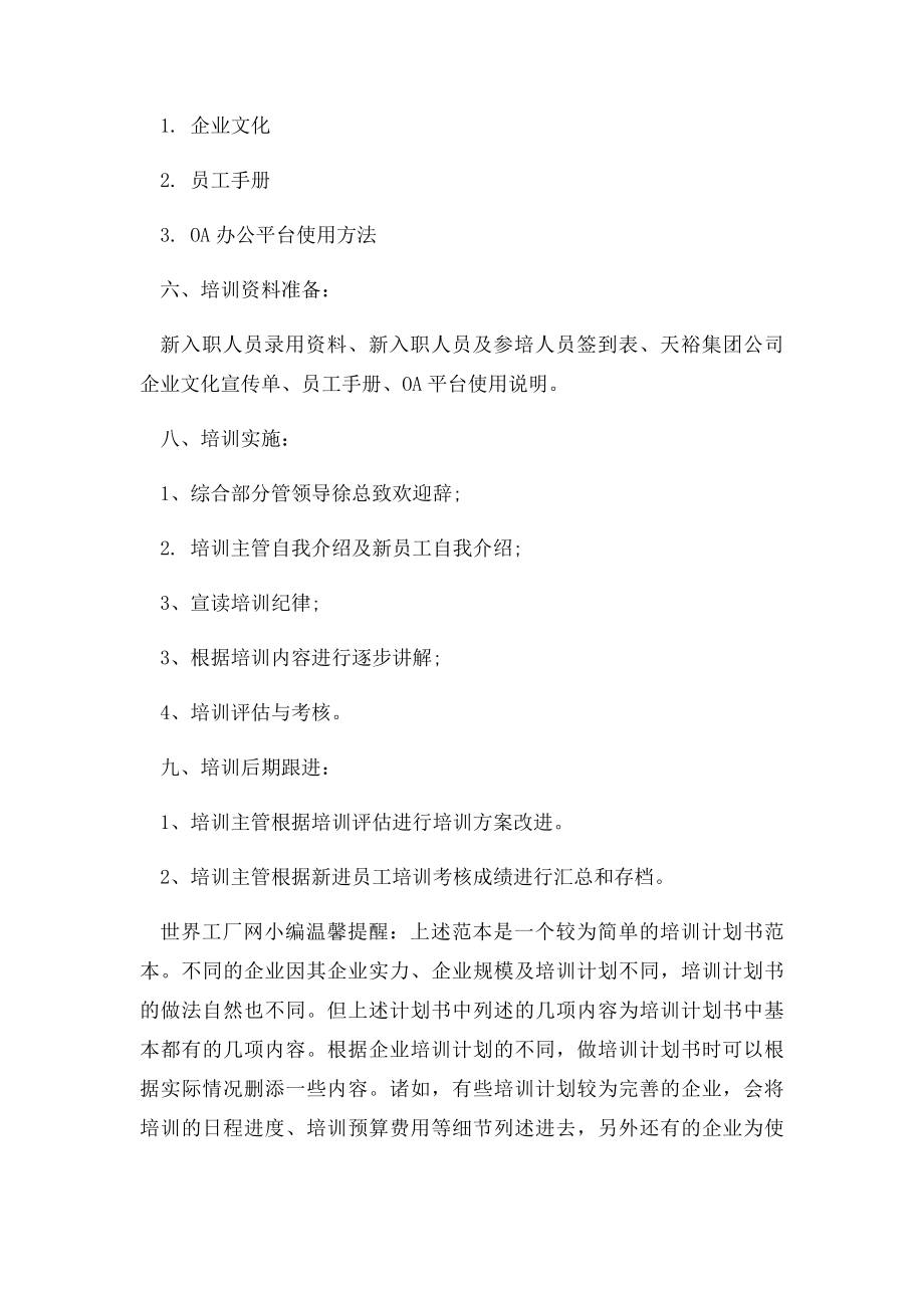 企业新员工培训计划书范本(1).docx_第2页