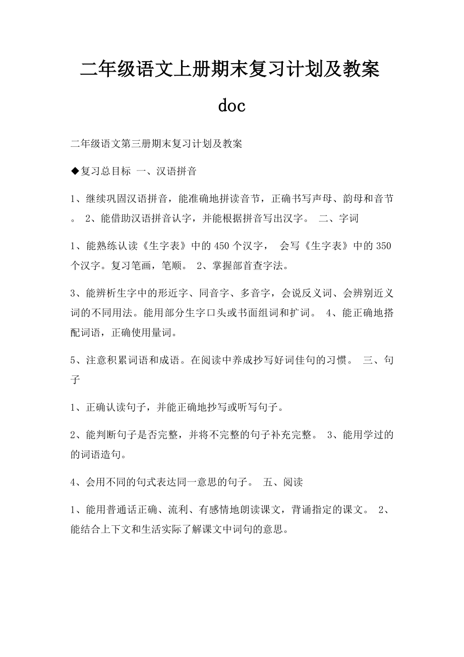 二年级语文上册期末复习计划及教案doc.docx_第1页