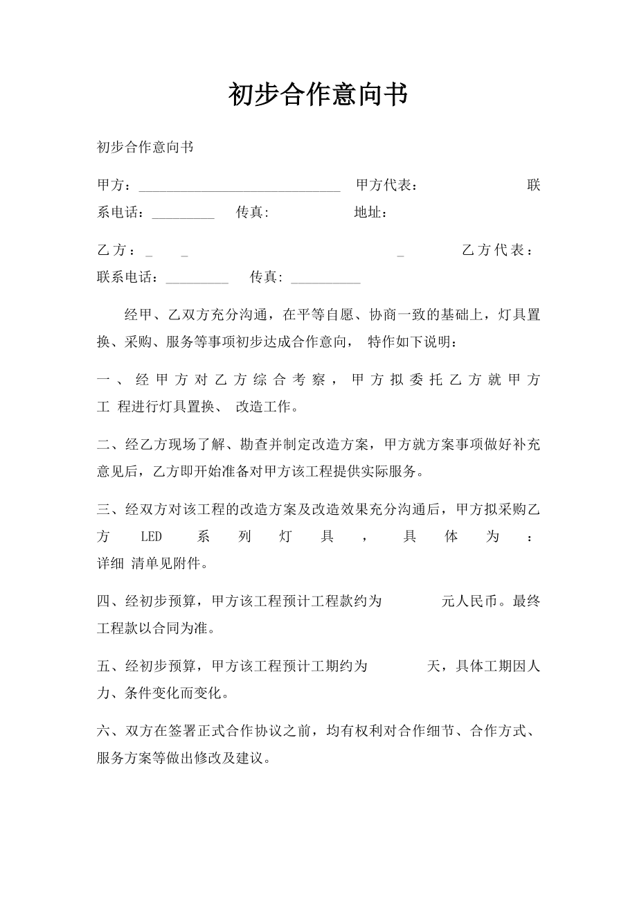 初步合作意向书(1).docx_第1页