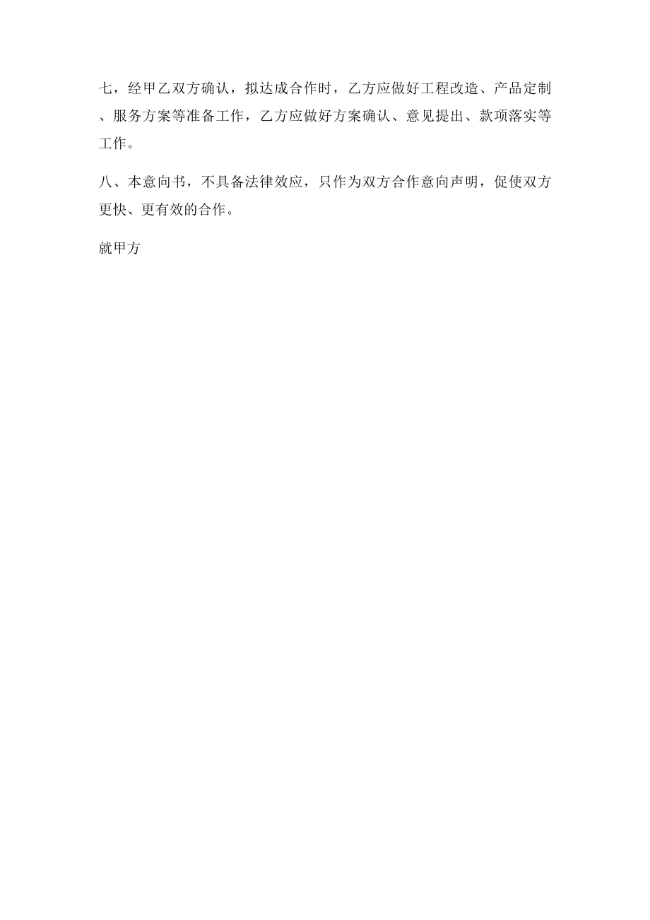 初步合作意向书(1).docx_第2页