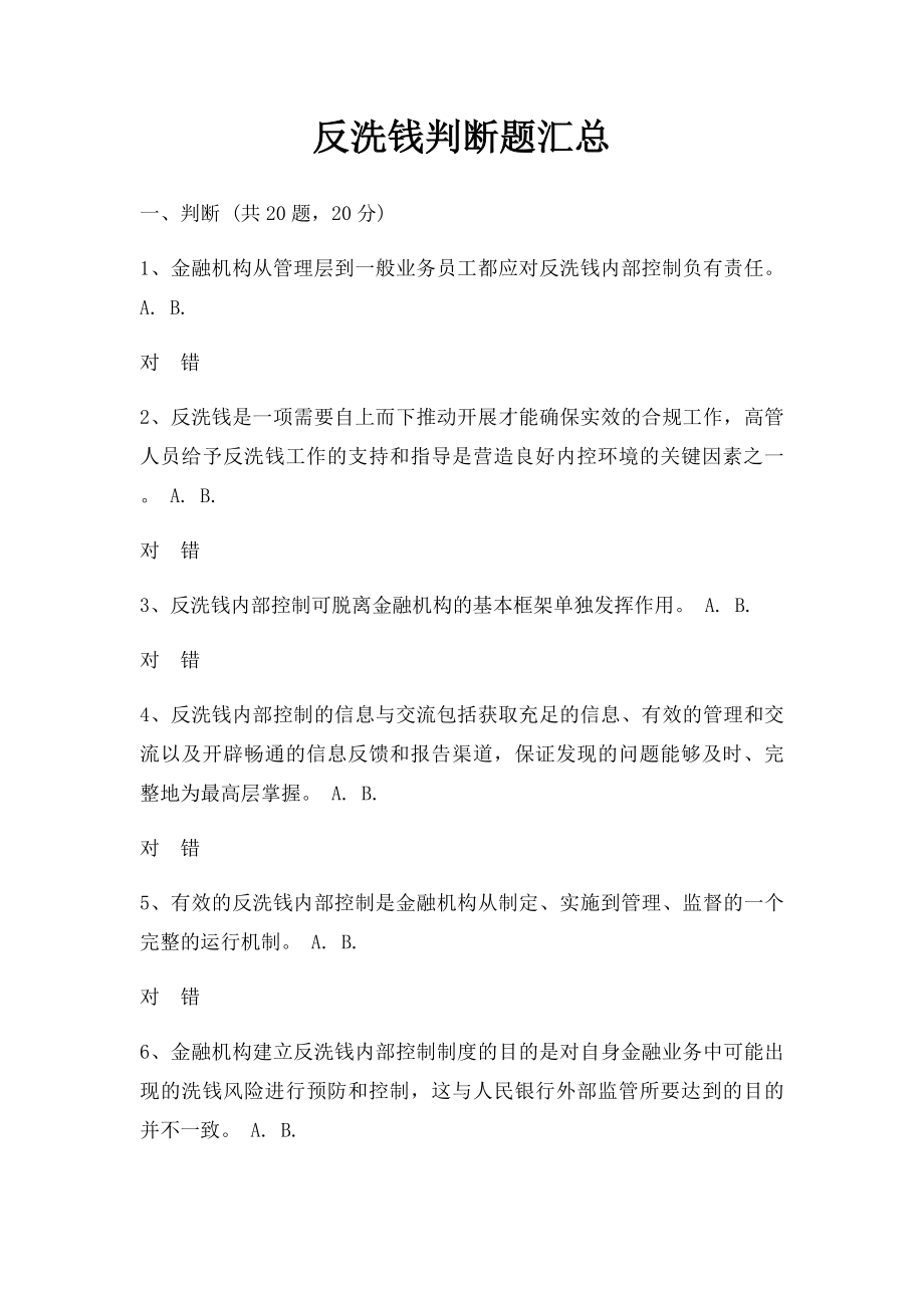 反洗钱判断题汇总.docx_第1页