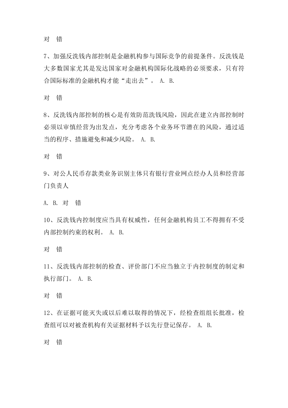 反洗钱判断题汇总.docx_第2页