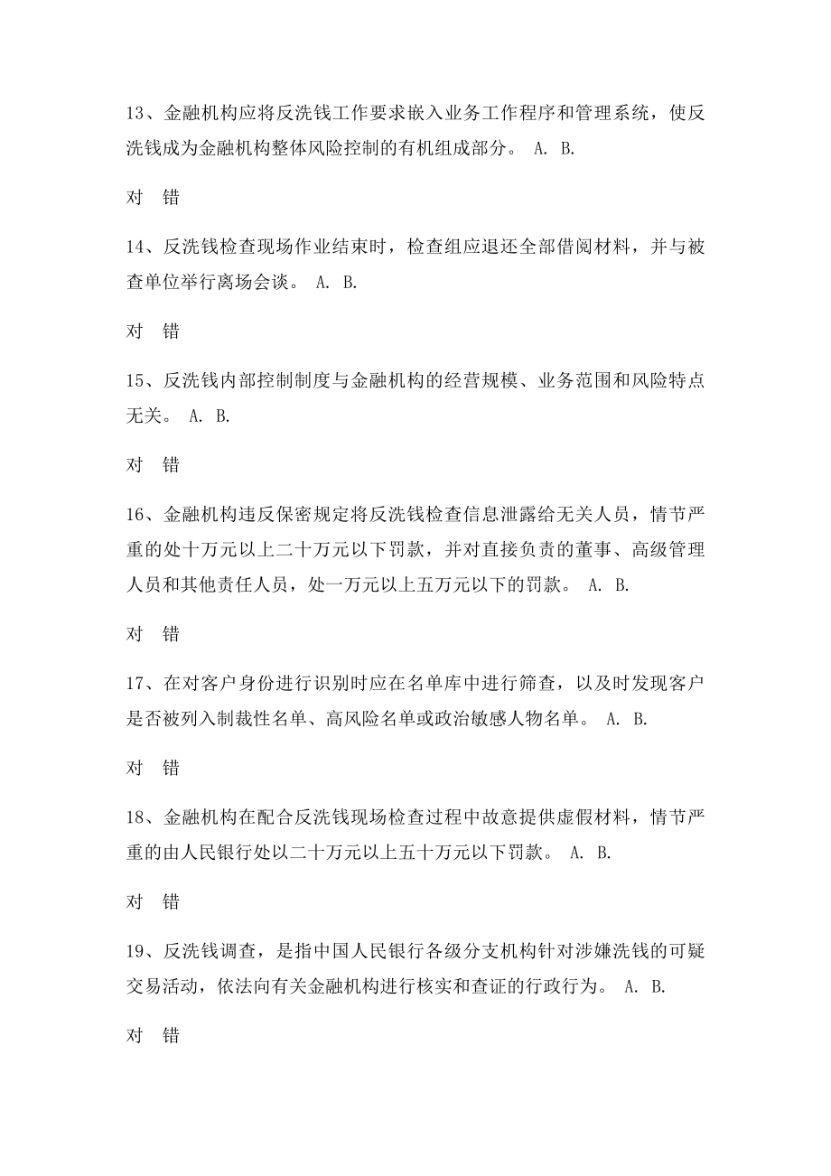 反洗钱判断题汇总.docx_第3页