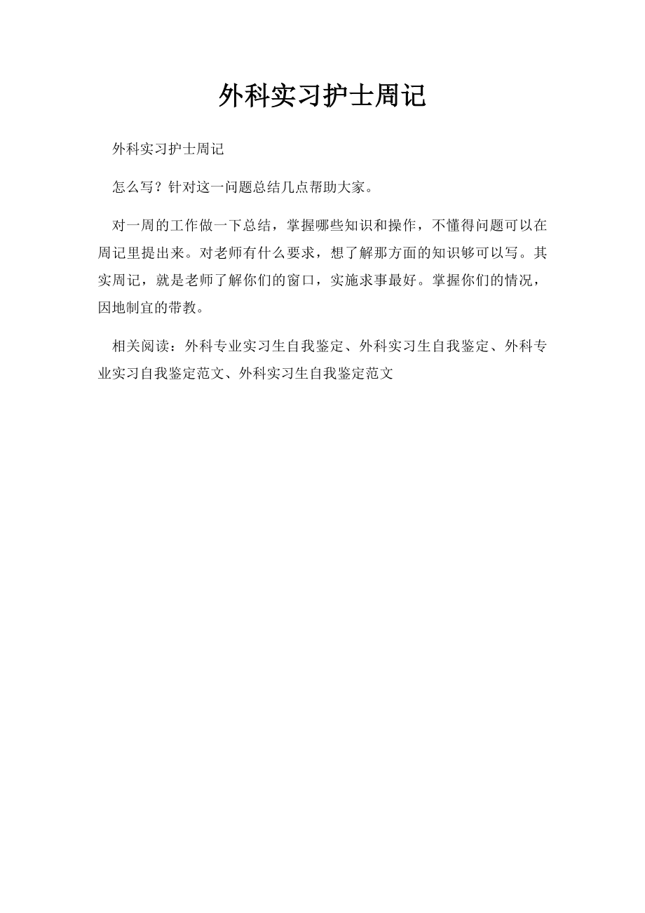 外科实习护士周记.docx_第1页