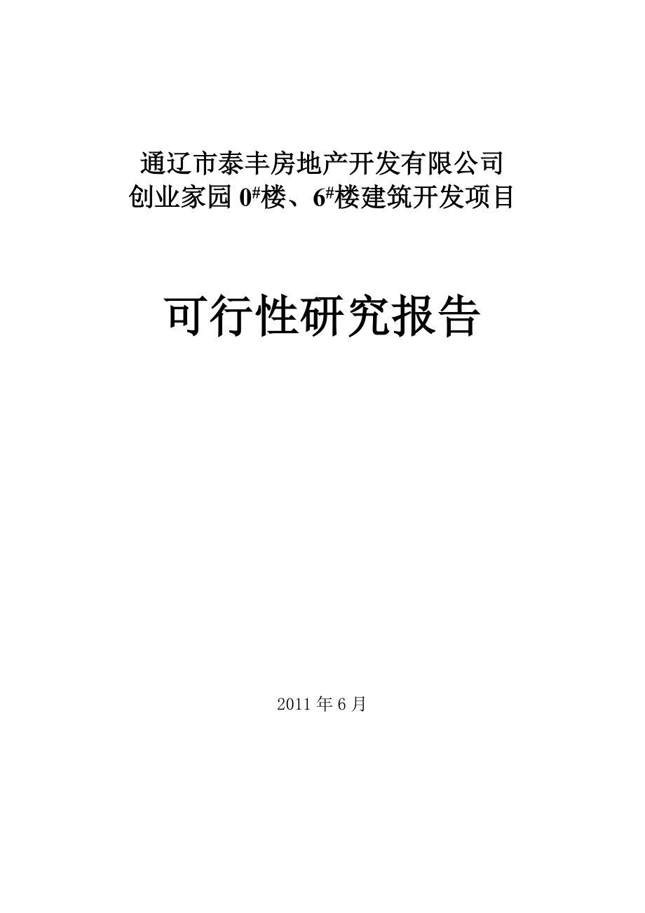 房地产扩建项目可行性研究报告.doc_第1页