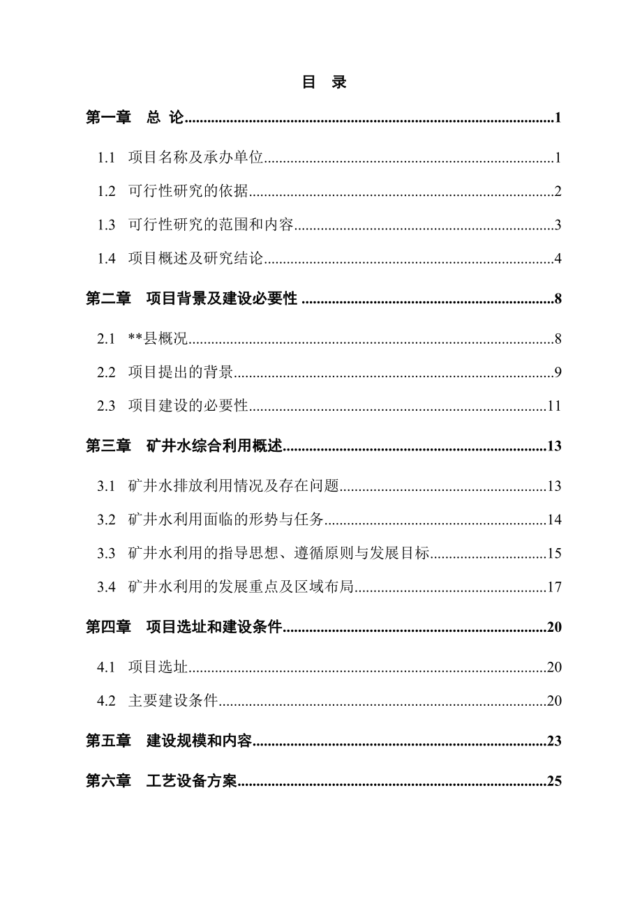 某矿矿井水综合利用项目可行性研究报告－优秀甲级资质节能减排资金申请报告.doc_第1页