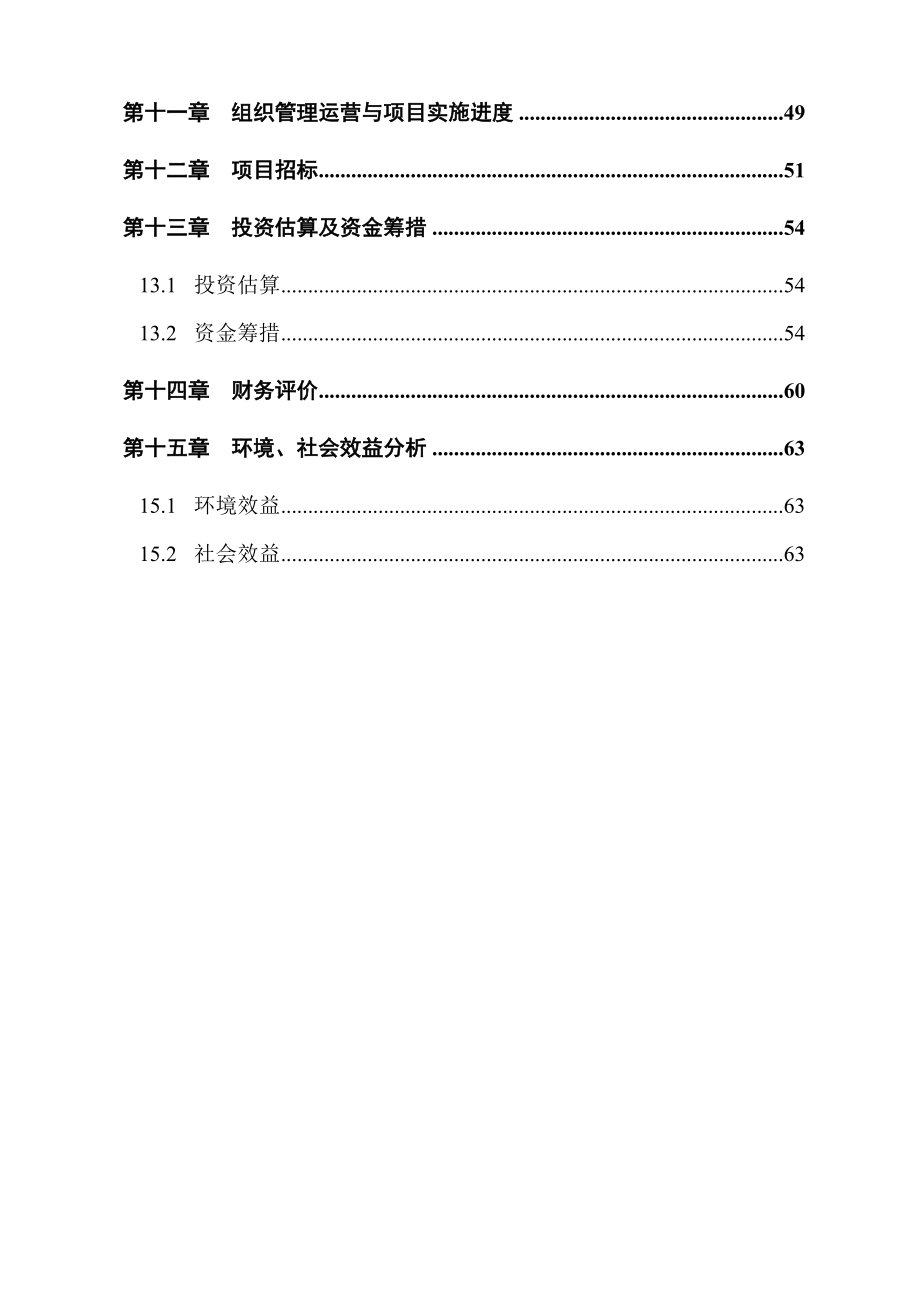 某矿矿井水综合利用项目可行性研究报告－优秀甲级资质节能减排资金申请报告.doc_第3页