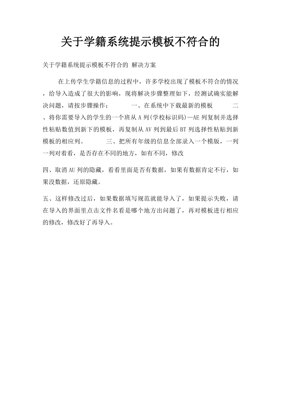 关于学籍系统提示模板不符合的.docx_第1页