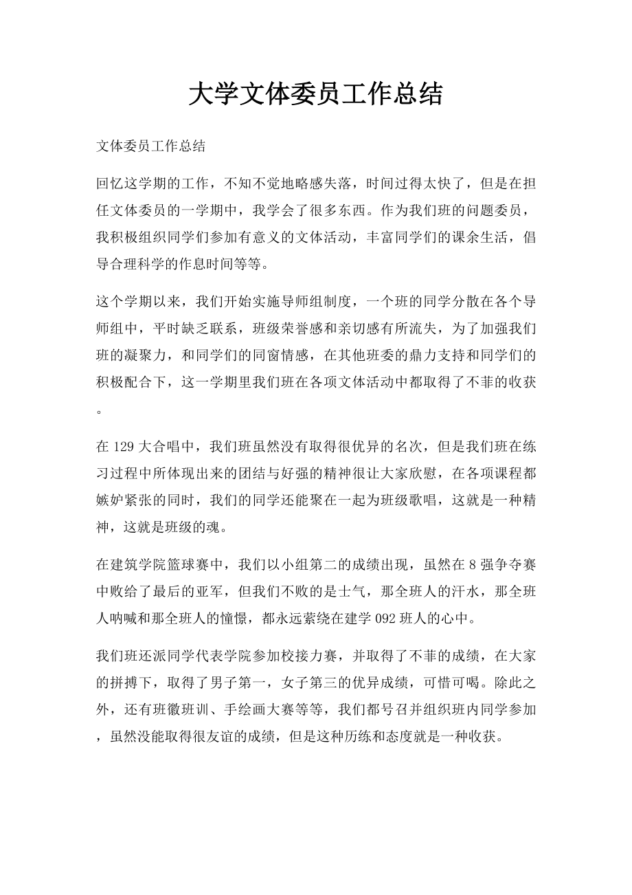 大学文体委员工作总结.docx_第1页