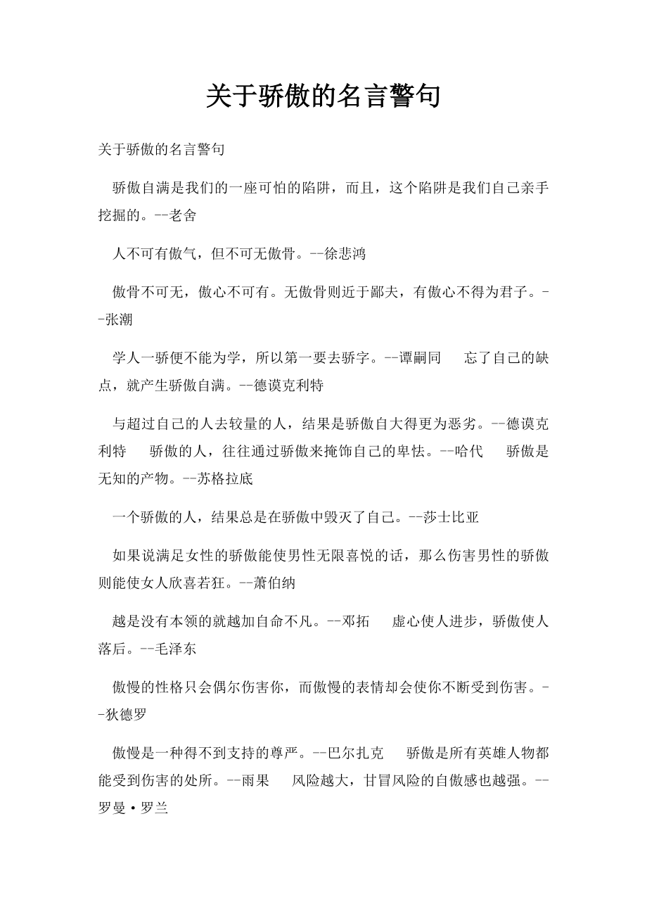 关于骄傲的名言警句(1).docx_第1页