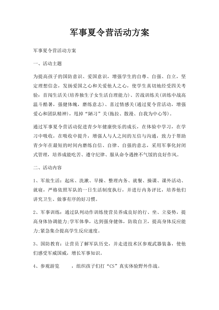 军事夏令营活动方案.docx_第1页