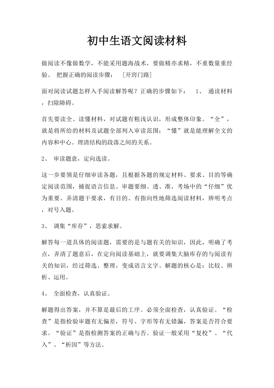 初中生语文阅读材料.docx_第1页