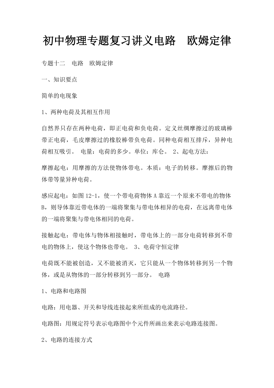 初中物理专题复习讲义电路欧姆定律.docx_第1页