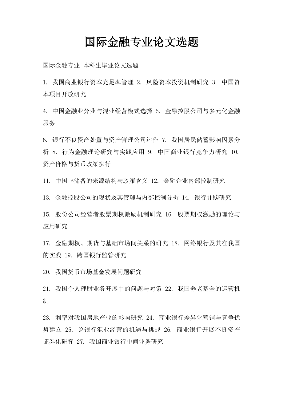 国际金融专业论文选题.docx_第1页