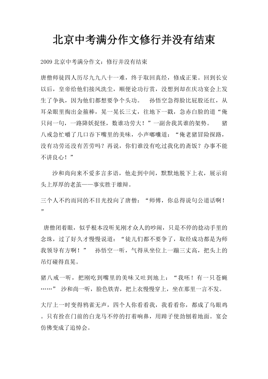 北京中考满分作文修行并没有结束(1).docx_第1页