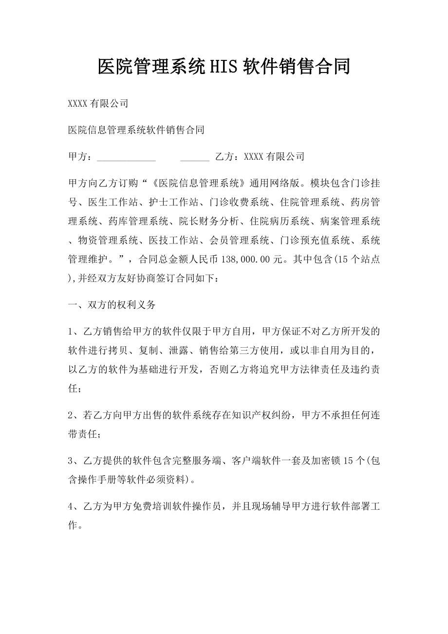 医院管理系统HIS软件销售合同.docx_第1页