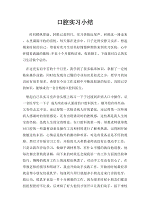 口腔实习小结(1).docx