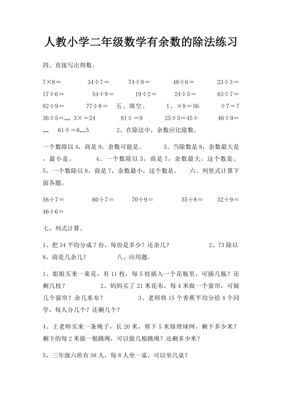 人教小学二年级数学有余数的除法练习.docx_第1页