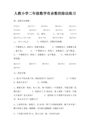 人教小学二年级数学有余数的除法练习.docx