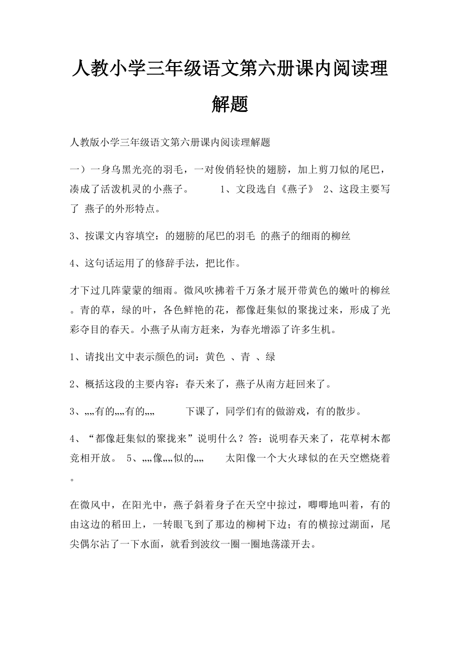 人教小学三年级语文第六册课内阅读理解题.docx_第1页