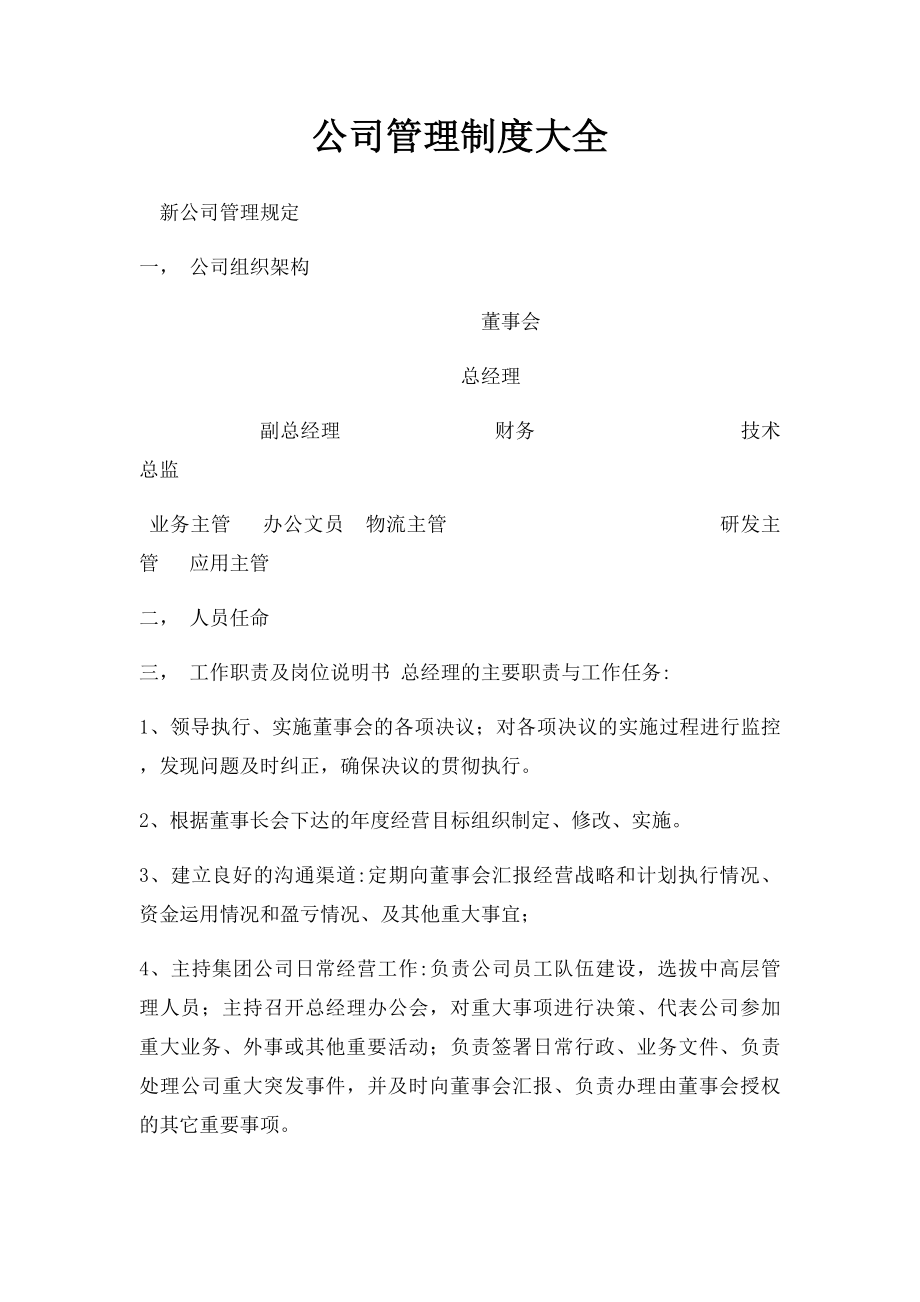 公司管理制度大全(1).docx_第1页