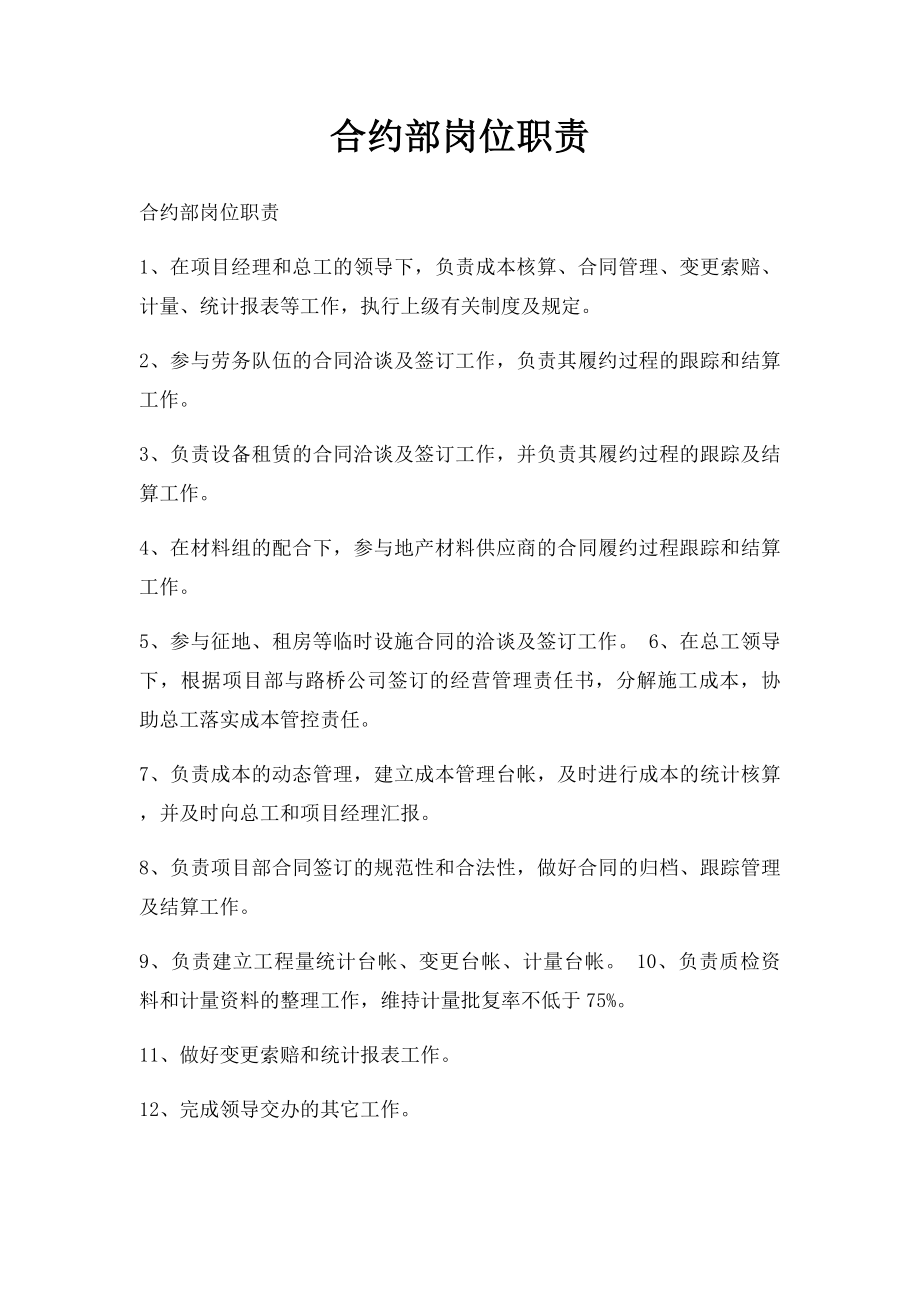 合约部岗位职责.docx_第1页