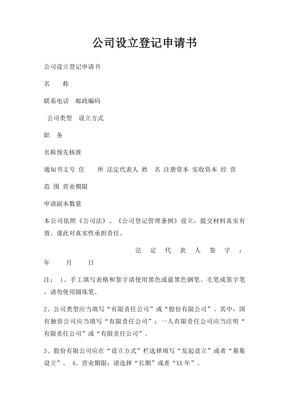 公司设立登记申请书.docx_第1页