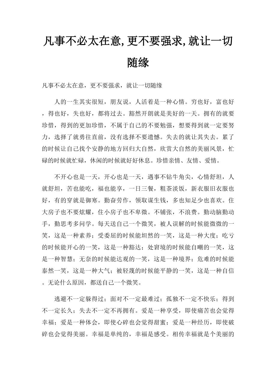 凡事不必太在意,更不要强求,就让一切随缘.docx_第1页