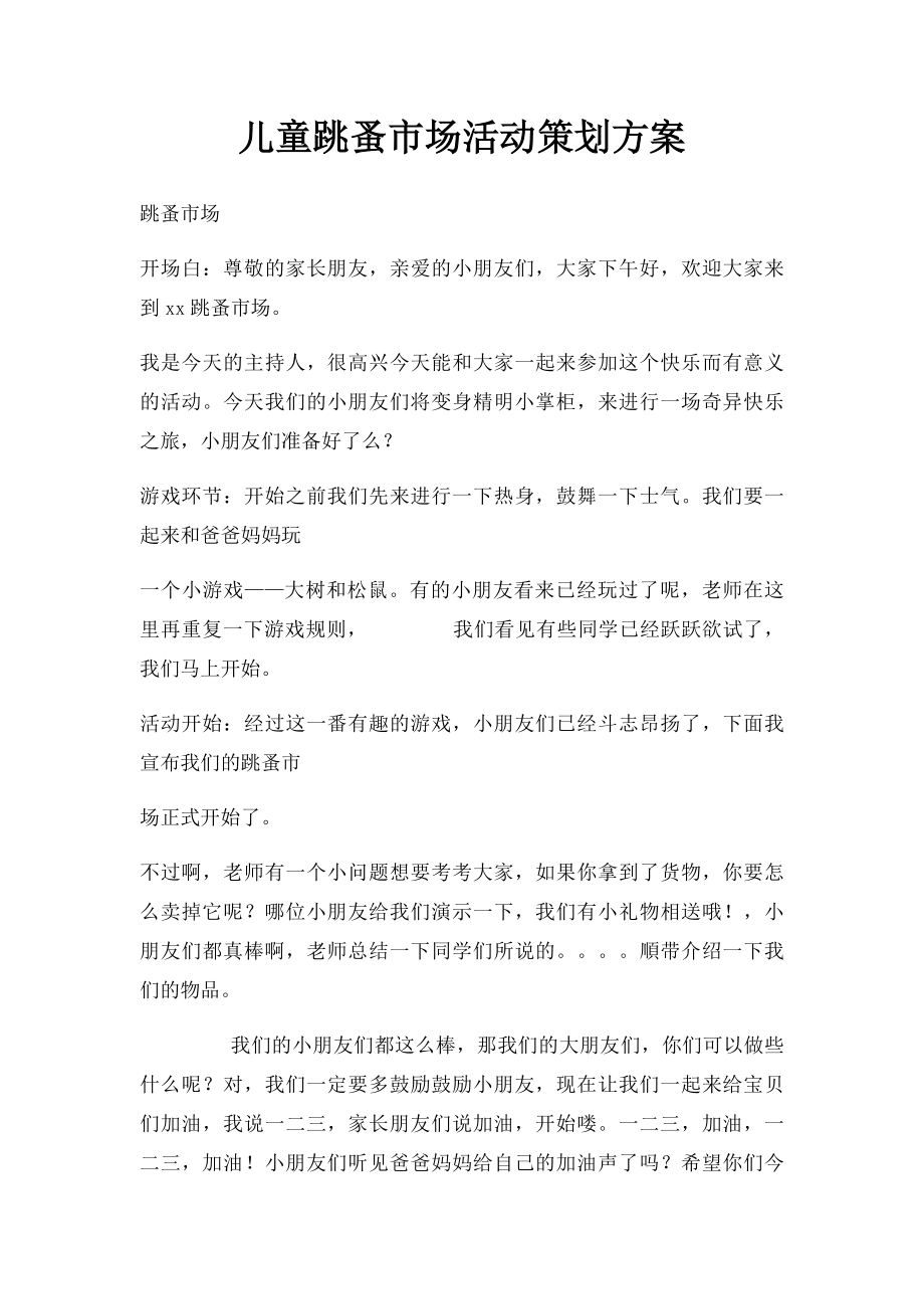 儿童跳蚤市场活动策划方案.docx_第1页