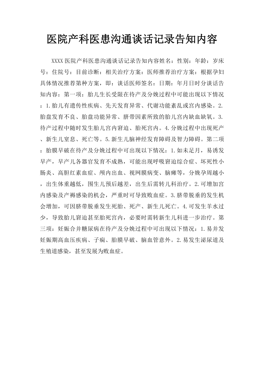 医院产科医患沟通谈话记录告知内容.docx_第1页