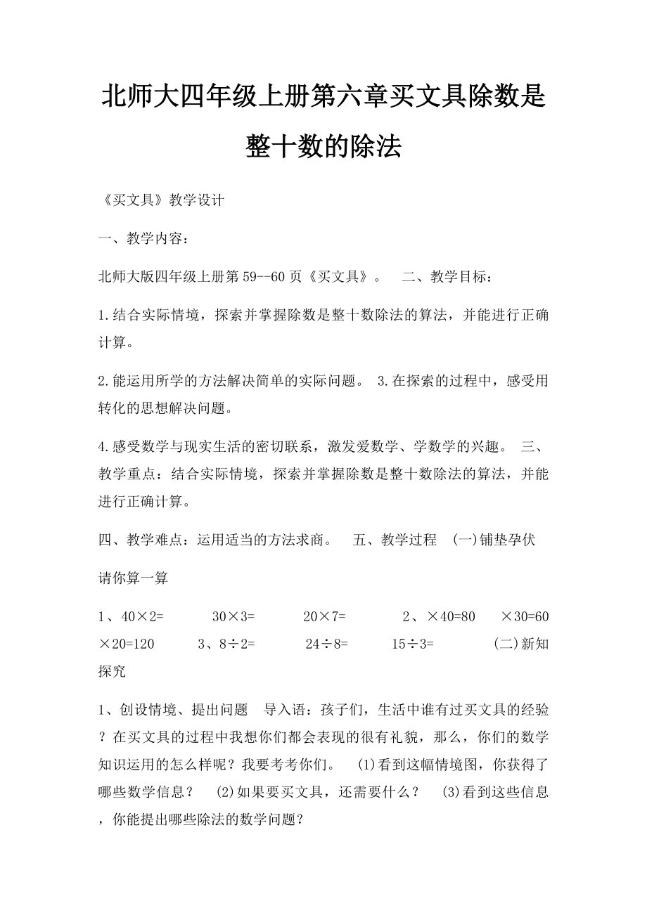 北师大四年级上册第六章买文具除数是整十数的除法.docx_第1页